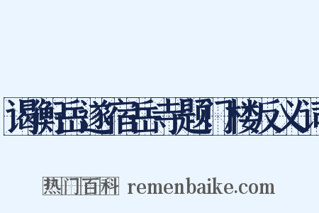 谒衡岳遂宿岳寺题门楼反义词是什么意思的图片